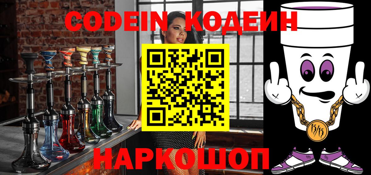 Codein напиток Lean (лин) Дятьково